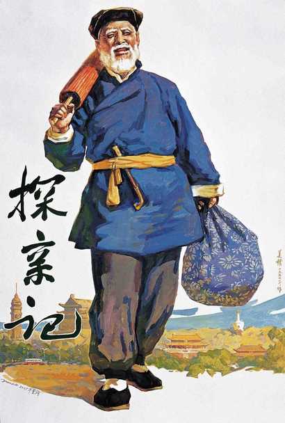 蚁美楷 2005年作 探亲记